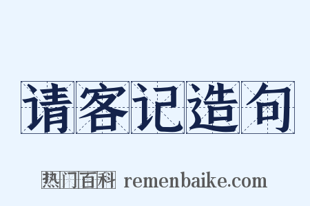 请客记造句是什么意思的图片